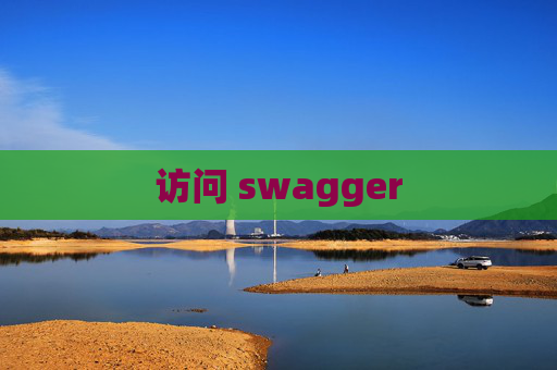 访问 swagger