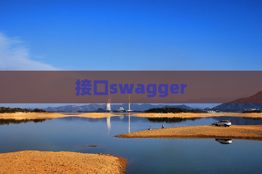 接口swagger